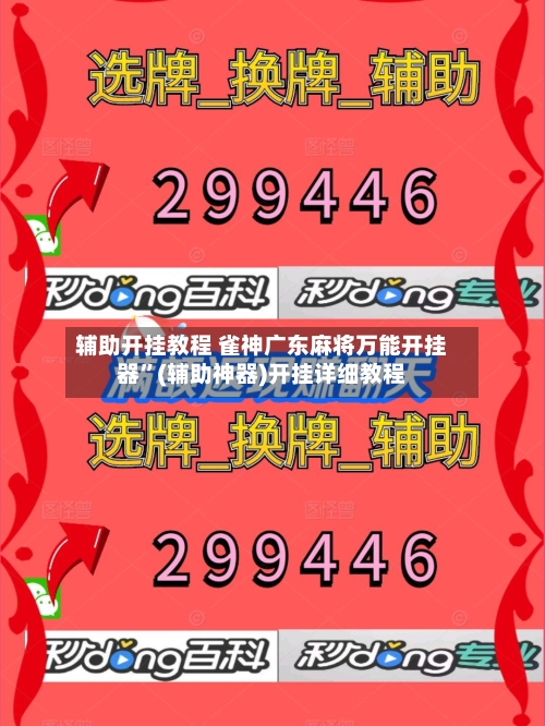 辅助开挂教程 雀神广东麻将万能开挂器”(辅助神器)开挂详细教程-第3张图片