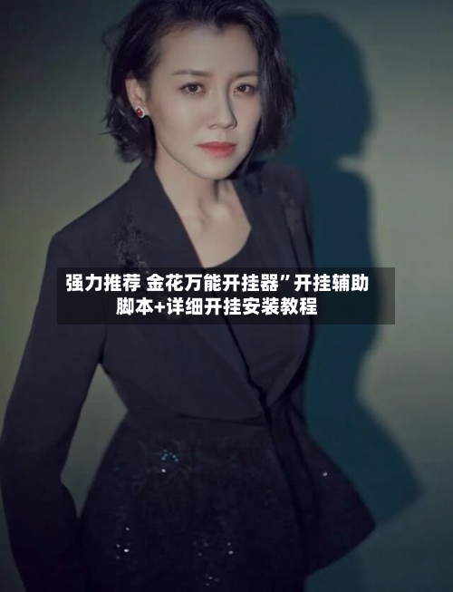 强力推荐 金花万能开挂器”开挂辅助脚本+详细开挂安装教程-第2张图片