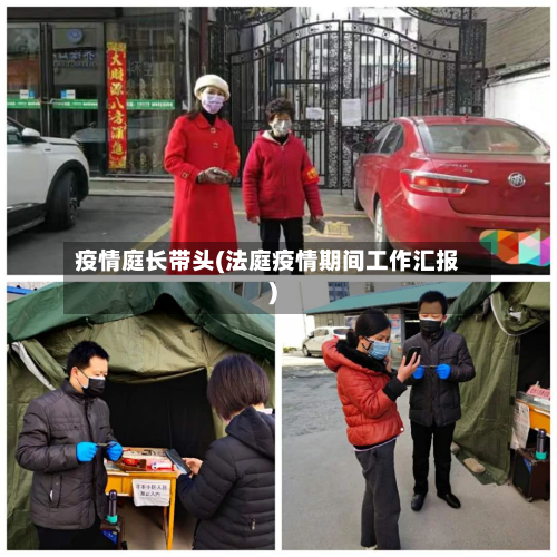疫情庭长带头(法庭疫情期间工作汇报)