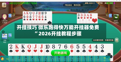 开挂技巧 微乐跑得快万能开挂器免费”2026开挂教程步骤-第2张图片