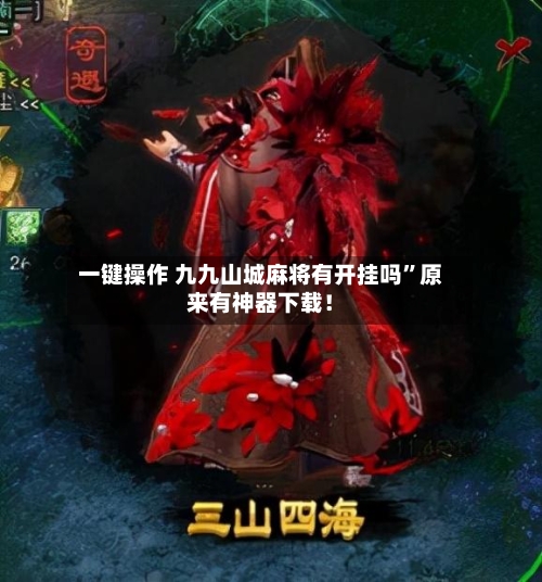 一键操作 九九山城麻将有开挂吗”原来有神器下载！-第3张图片
