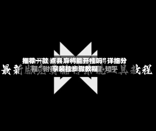 推荐一款 点兵麻将能开挂吗	”详细分享装挂步骤教程-第2张图片
