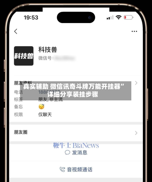 真实辅助 微信讯奇斗牌万能开挂器”详细分享装挂步骤-第2张图片
