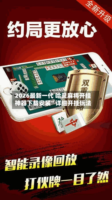 2026最新一代 哈灵麻将开挂神器下载安装”详细开挂玩法-第2张图片