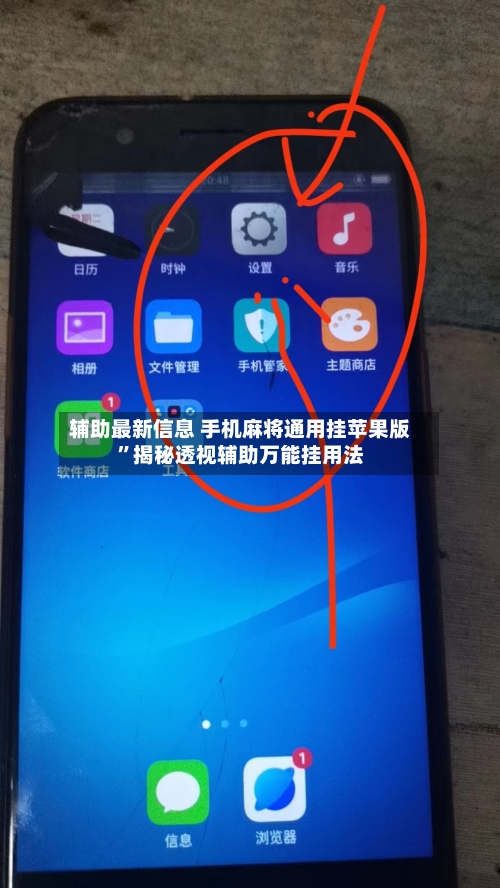 辅助最新信息 手机麻将通用挂苹果版”揭秘透视辅助万能挂用法-第2张图片