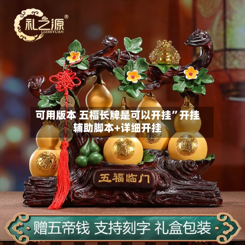 可用版本 五福长牌是可以开挂	”开挂辅助脚本+详细开挂-第3张图片