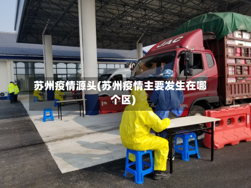 苏州疫情源头(苏州疫情主要发生在哪个区)