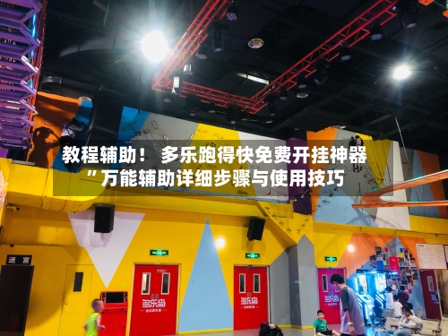 教程辅助！ 多乐跑得快免费开挂神器	”万能辅助详细步骤与使用技巧-第2张图片