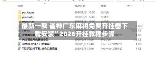 最新一款 雀神广东麻将免费开挂器下载安装”2026开挂教程步骤-第2张图片