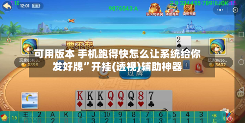 可用版本 手机跑得快怎么让系统给你发好牌	”开挂(透视)辅助神器-第2张图片