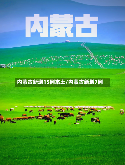 内蒙古新增15例本土/内蒙古新增7例-第2张图片