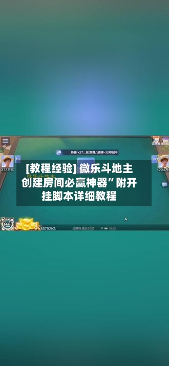 [教程经验] 微乐斗地主创建房间必赢神器”附开挂脚本详细教程-第3张图片