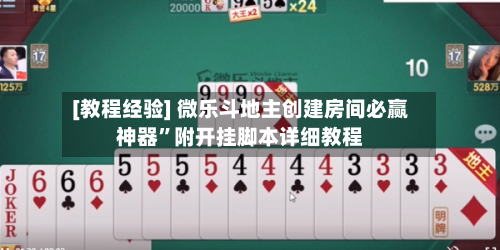 [教程经验] 微乐斗地主创建房间必赢神器	”附开挂脚本详细教程-第2张图片