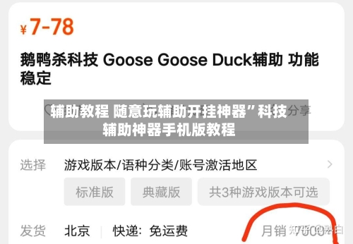 辅助教程 随意玩辅助开挂神器”科技辅助神器手机版教程-第2张图片