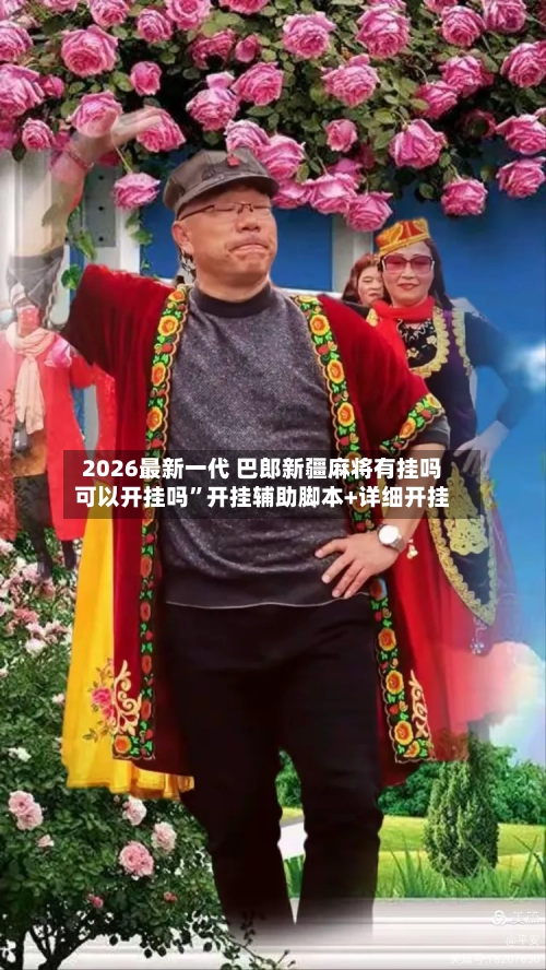 2026最新一代 巴郎新疆麻将有挂吗可以开挂吗”开挂辅助脚本+详细开挂-第2张图片