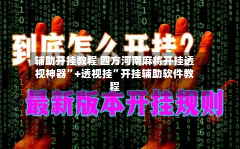 辅助开挂教程 四方河南麻将开挂透视神器”+透视挂”开挂辅助软件教程-第2张图片