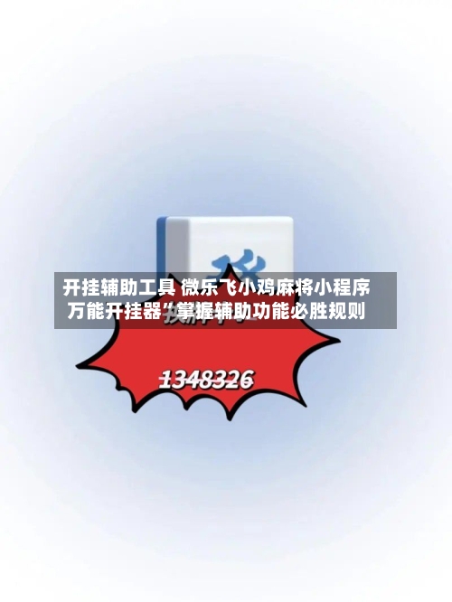 开挂辅助工具 微乐飞小鸡麻将小程序万能开挂器	”掌握辅助功能必胜规则-第2张图片