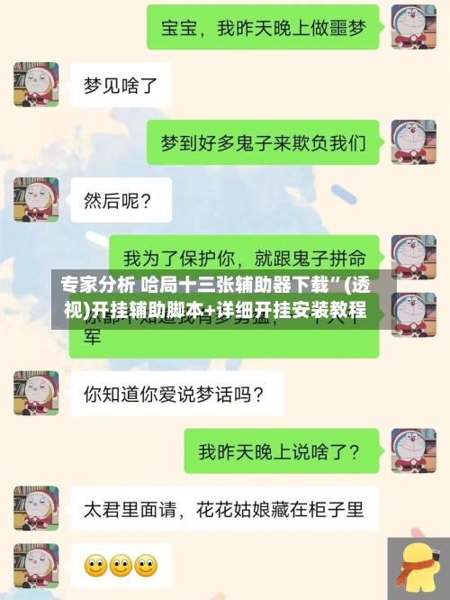 专家分析 哈局十三张辅助器下载	”(透视)开挂辅助脚本+详细开挂安装教程-第2张图片