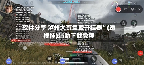 软件分享 泸州大贰免费开挂器”(透视挂)辅助下载教程
