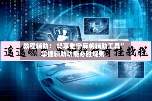 教程辅助！ 畅享睢宁麻将辅助工具”掌握辅助功能必胜规则-第2张图片