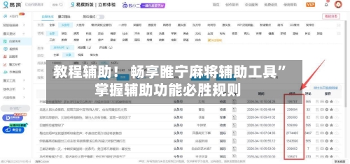 教程辅助！ 畅享睢宁麻将辅助工具”掌握辅助功能必胜规则-第3张图片