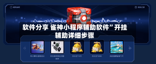 软件分享 雀神小程序辅助软件	”开挂辅助详细步骤-第2张图片