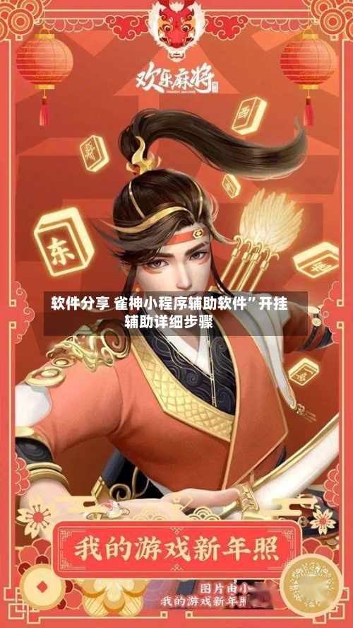 软件分享 雀神小程序辅助软件”开挂辅助详细步骤-第3张图片