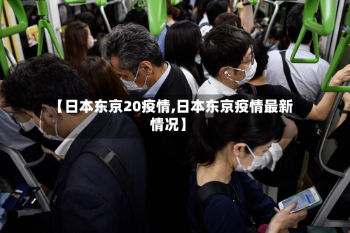 【日本东京20疫情,日本东京疫情最新情况】-第3张图片