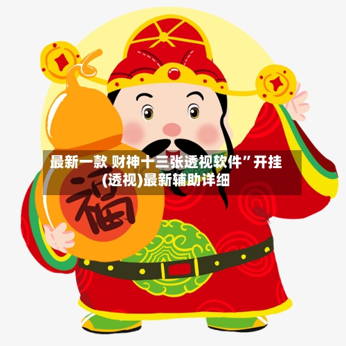 最新一款 财神十三张透视软件”开挂(透视)最新辅助详细-第2张图片