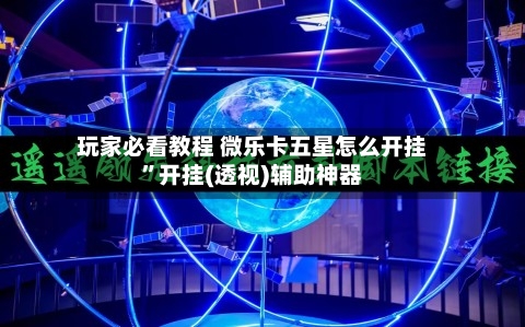 玩家必看教程 微乐卡五星怎么开挂”开挂(透视)辅助神器-第2张图片