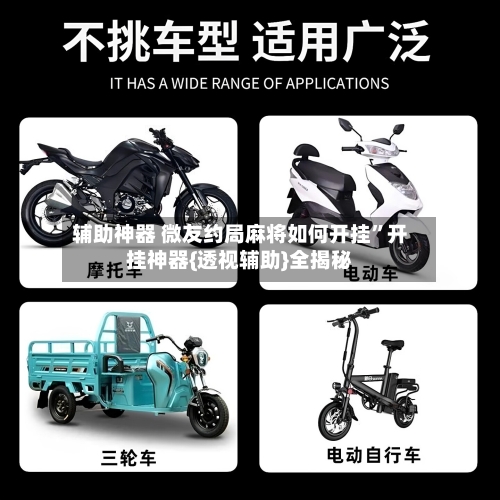 辅助神器 微友约局麻将如何开挂”开挂神器{透视辅助}全揭秘-第2张图片