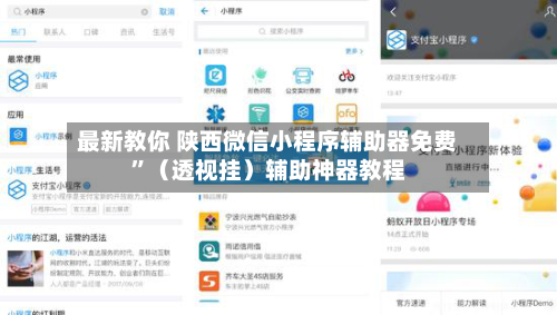 最新教你 陕西微信小程序辅助器免费	”（透视挂）辅助神器教程-第2张图片