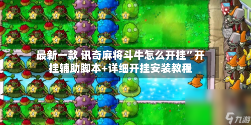 最新一款 讯奇麻将斗牛怎么开挂”开挂辅助脚本+详细开挂安装教程-第3张图片