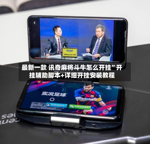 最新一款 讯奇麻将斗牛怎么开挂	”开挂辅助脚本+详细开挂安装教程-第2张图片
