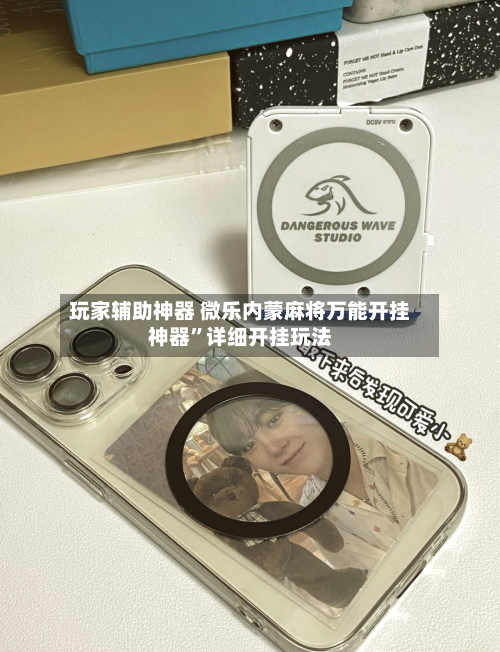 玩家辅助神器 微乐内蒙麻将万能开挂神器	”详细开挂玩法-第2张图片