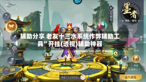 辅助分享 老友十三水系统作弊辅助工具”开挂(透视)辅助神器-第2张图片