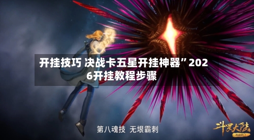 开挂技巧 决战卡五星开挂神器”2026开挂教程步骤-第2张图片
