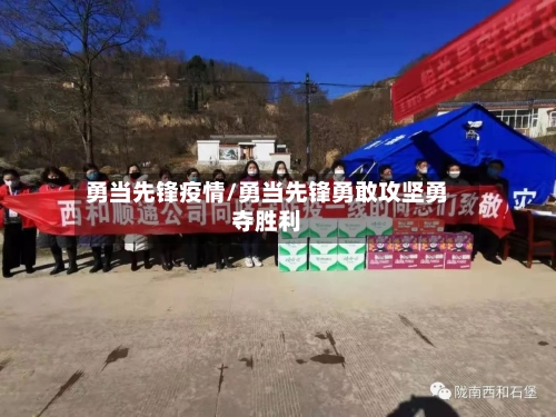 勇当先锋疫情/勇当先锋勇敢攻坚勇夺胜利-第2张图片