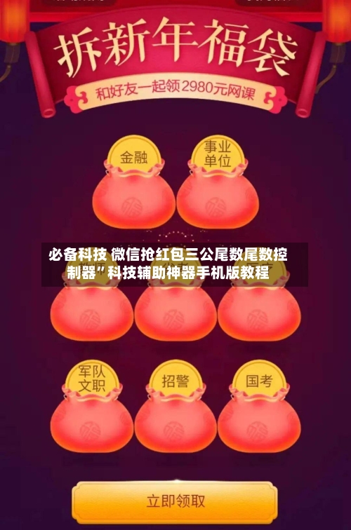 必备科技 微信抢红包三公尾数尾数控制器	”科技辅助神器手机版教程-第2张图片