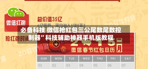 必备科技 微信抢红包三公尾数尾数控制器”科技辅助神器手机版教程-第3张图片