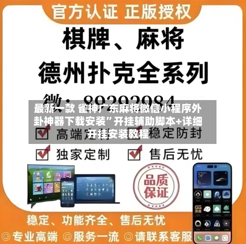 最新一款 雀神广东麻将微信小程序外卦神器下载安装	”开挂辅助脚本+详细开挂安装教程-第2张图片