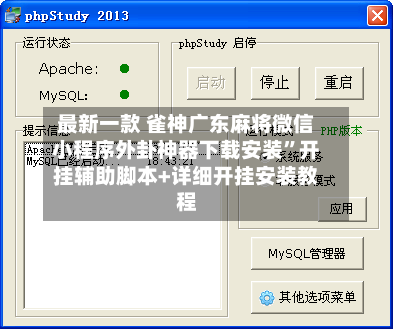 最新一款 雀神广东麻将微信小程序外卦神器下载安装”开挂辅助脚本+详细开挂安装教程-第3张图片