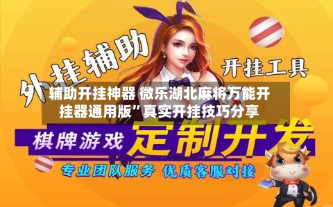 辅助开挂神器 微乐湖北麻将万能开挂器通用版”真实开挂技巧分享-第3张图片