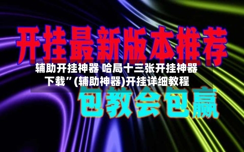 辅助开挂神器 哈局十三张开挂神器下载”(辅助神器)开挂详细教程-第2张图片