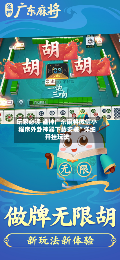 玩家必读 雀神广东麻将微信小程序外卦神器下载安装”详细开挂玩法-第2张图片