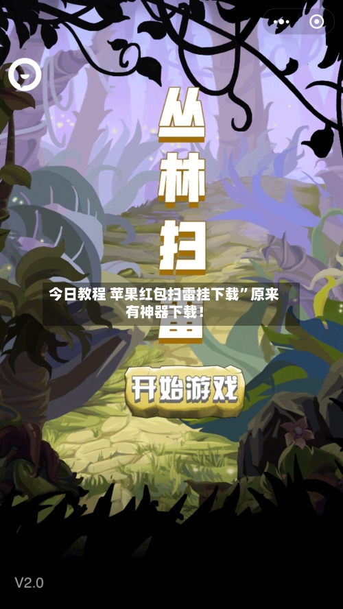 今日教程 苹果红包扫雷挂下载	”原来有神器下载！-第2张图片