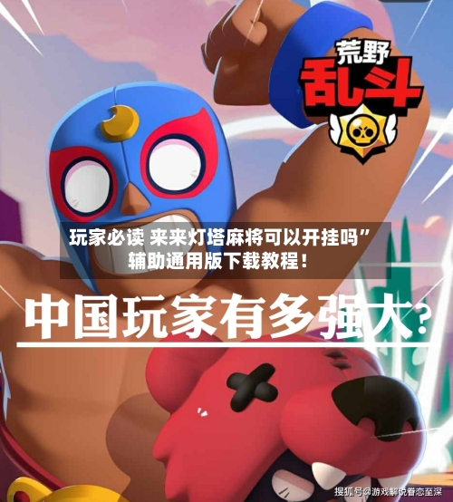 玩家必读 来来灯塔麻将可以开挂吗”辅助通用版下载教程！-第3张图片