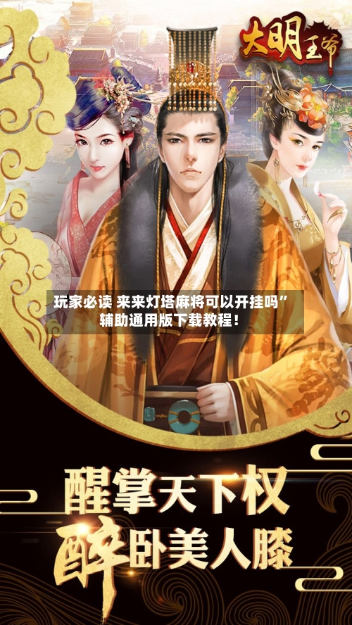 玩家必读 来来灯塔麻将可以开挂吗”辅助通用版下载教程！-第2张图片