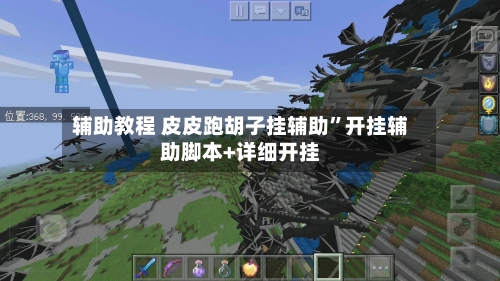 辅助教程 皮皮跑胡子挂辅助”开挂辅助脚本+详细开挂-第2张图片