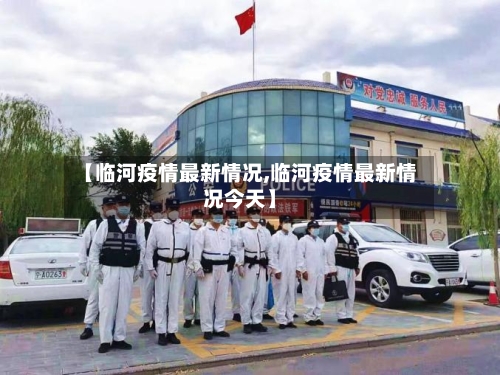 【临河疫情最新情况,临河疫情最新情况今天】-第3张图片